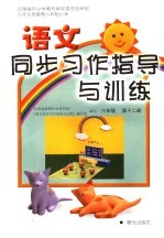 语文<em>同步</em>习作指导与训练  六年级  第12册