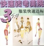 <em>快速</em>转考美院  3个月服装<em>快速</em>达标