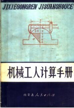 机械工人计算手册  第1分册