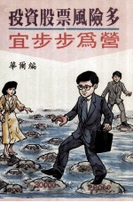 <em>投资</em>股票<em>风险</em>多宜步步为营