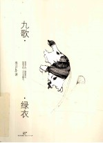<em>九歌</em>·绿衣