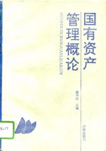 国有资产管理概论