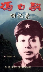 <em>冯</em>白驹回忆录