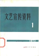 <em>文艺</em>宣传资料  1