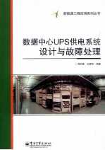 数据中心UPS供电系统设计<em>与</em>故障处理
