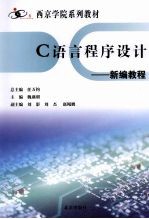 C语言程序设计  新编教程