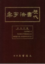 <em>历代</em>书法<em>字汇</em>  增订本