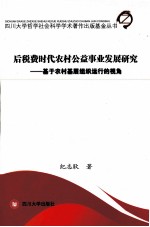后税费时代农村公益事业发展研究