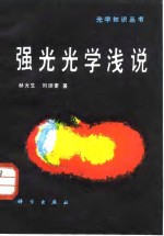 强光光学浅说