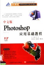 中文版<em>Photoshop</em><em>应用</em>基础<em>教程</em>