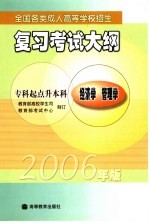 <em>全国</em><em>各类</em><em>成人</em><em><em>高等</em><em>学校</em></em><em>招生</em><em>复习</em><em>考试</em>大纲  2006年版  专科起点升本科  经济学  管理学