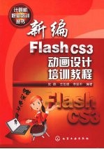 <em>新编</em>Flash CS3动画设计<em>培训</em><em>教程</em>