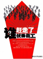 谁赶走了优秀员工