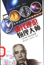 现代理论物理大师  尼尔斯·玻尔的故事