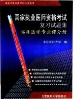 国家执业医师资格考试复习试题集  临床医学专业课分册