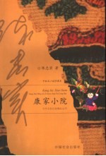 康家小院  中短篇小说珍藏本