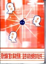 现代煤矿重大事故预测  监控与<em>防治</em>新技术全书  第1册