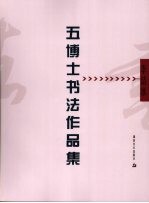 五博士书法作品集  <em>李洁</em>冰