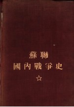 <em>苏</em>联国内战争史  第2卷