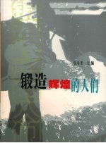 锻造辉煌的人们  太钢2004-2006年度特级劳模报告文学