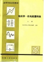 高等学校试用教材  电机学-机电能量转换  上