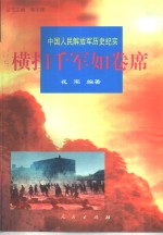 横扫千<em>军</em>如卷席