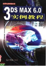 3DS MAX <em>6.0</em>实例<em>教程</em>