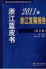 2011年浙江发展报告  社会卷