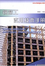 钢筋工<em>实用</em><em>技术</em><em>手册</em>