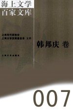 海上文学<em>百家</em>文库  <em>7</em>  韩邦庆卷