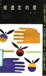 被<em>遗忘</em>的爱