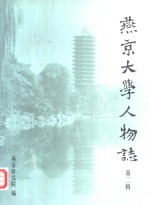 燕京大学人物志  第2辑