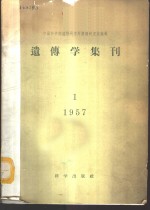 遗传学集刊  1957年  1