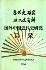<em>近代</em>史<em>研究</em>  <em>近代</em>史资料  国外中国<em>近代</em>史<em>研究</em>目录