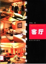 现代家庭装潢大参考  客厅