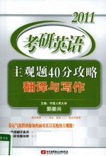 2011考研英语主观题40分攻略  翻译与写作