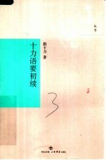 <em>十力</em>语要初续