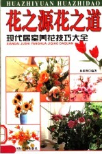 花之源花之道  现代居室养花技巧大全