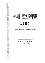 中国口腔<em>医学</em>年鉴  1984