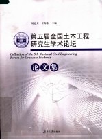 第五届全国土木工程研究生<em>学术</em>论坛论文集