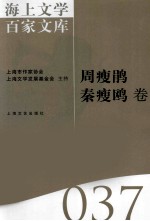 海上文学百家文库  37  周瘦鹃，秦瘦鸥卷