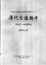 中央研究院历史语言研究所专刊之八十三  <em>唐代</em>交通图考  第4卷  山剑滇黔区