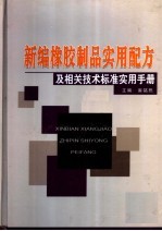 新编橡胶制品<em>实用</em>配方及相关<em>技术</em>标准<em>实用</em><em>手册</em>  上