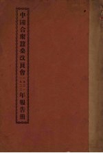 中国合众蚕桑<em>改良</em><em>会</em>1921、1922年报告册