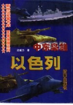中东枭雄  以色列
