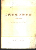 工程地质分析原理