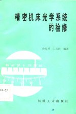 精密机床光学系统的检修