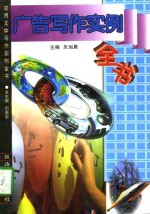 广告写作实例全书