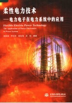 柔性<em>电力</em><em>技术</em>  <em>电力</em><em>电子</em>在<em>电力</em>系统中的应用