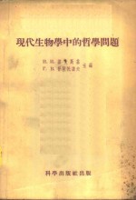 现代生物学中的哲学问题